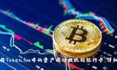 如何将Token.im中的资产成功