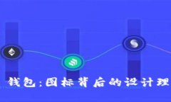 探秘 Token.im 钱包：图标背