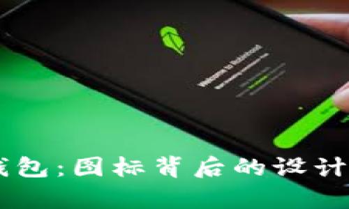 探秘 Token.im 钱包：图标背后的设计理念与安全性分析
