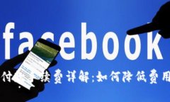 : IM钱包收付款手续费详解