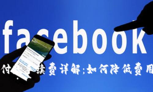 : IM钱包收付款手续费详解：如何降低费用并保障安全
