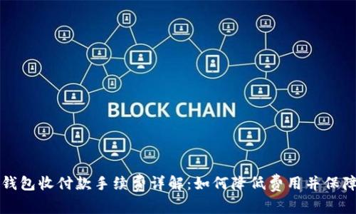: IM钱包收付款手续费详解：如何降低费用并保障安全