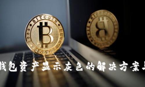 Token.im钱包资产显示灰色的解决方案与问题解析