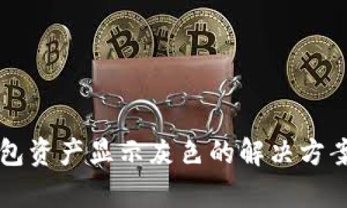 Token.im钱包资产显示灰色的解决方案与问题解析