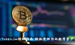 Token.im转账指南：轻松管理