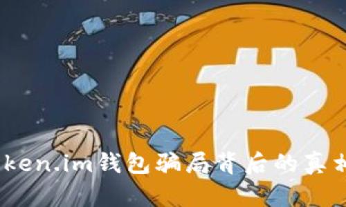 深度解析：Token.im钱包骗局背后的真相与防范技巧