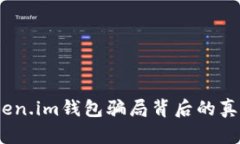 深度解析：Token.im钱包骗局