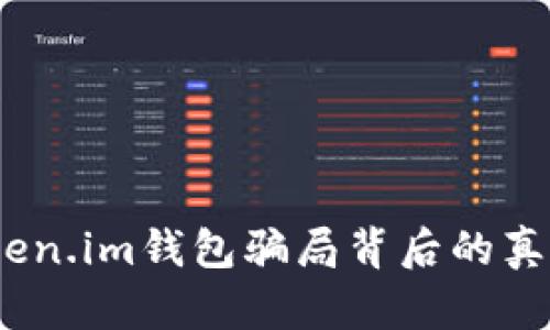 深度解析：Token.im钱包骗局背后的真相与防范技巧