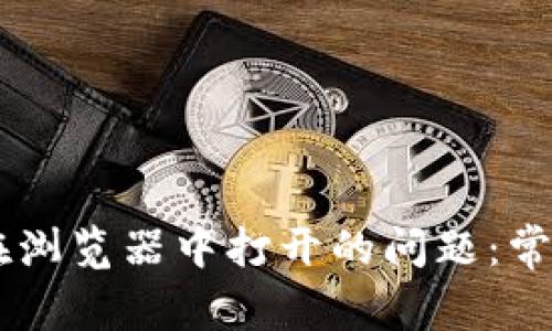 解决IM钱包无法在浏览器中打开的问题：常见原因及解决方案