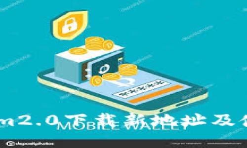 token.im2.0下载新地址及使用指南