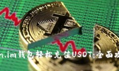 如何通过Token.im钱包轻松充