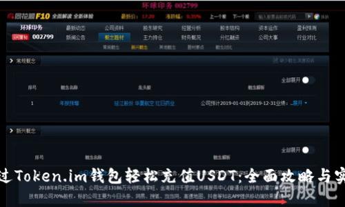 如何通过Token.im钱包轻松充值USDT：全面攻略与实用技巧