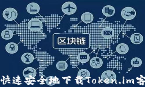 
如何快速安全地下载Token.im客户端