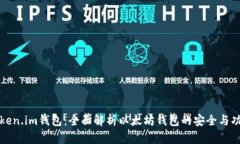 Token.im钱包：全面解析以太