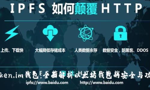 Token.im钱包：全面解析以太坊钱包的安全与功能