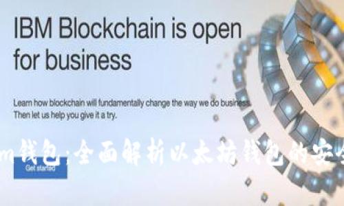Token.im钱包：全面解析以太坊钱包的安全与功能