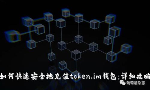 如何快速安全地充值token.im钱包：详细攻略