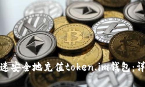 如何快速安全地充值token.im钱包：详细攻略