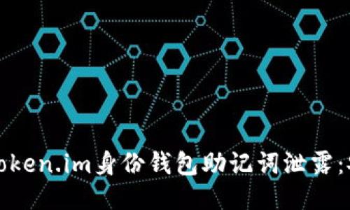 如何防止token.im身份钱包助记词泄露：安全性指南