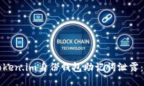 如何防止token.im身份钱包助记词泄露：安全性指南