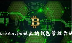 如何使用token.im以太坊钱包