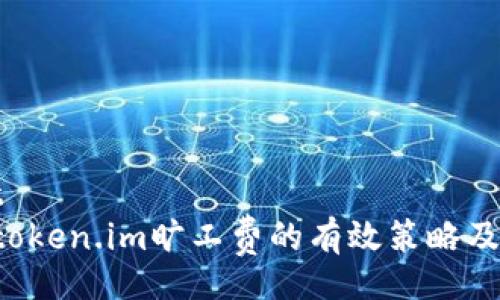cameliot
   提升token.im旷工费的有效策略及实践指南