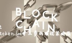 cameliot   提升token.im旷工费
