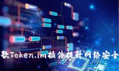 如何使用谷歌Token.im插件提