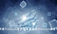 如何将Token.im资产安全转移