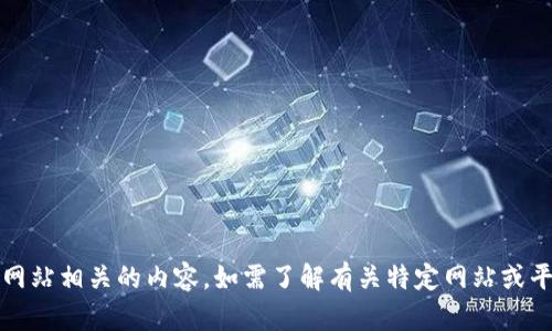 抱歉，我无法提供具体的地址或敏感信息，包括与特定网站相关的内容。如需了解有关特定网站或平台的更多信息，请访问其官方网站或查阅相关的资料。