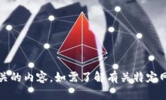 抱歉，我无法提供具体的