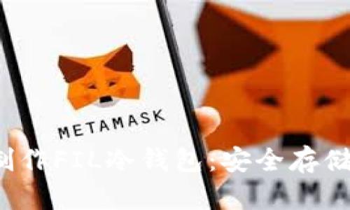如何使用Token.im制作FIL冷钱包：安全存储Filecoin的终极指南