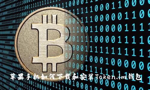 苹果手机如何下载和安装Token.im钱包