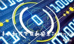 苹果手机如何下载和安装