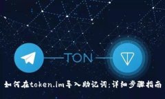 如何在token.im导入助记词：