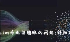 如何解决Token.im币无法转账