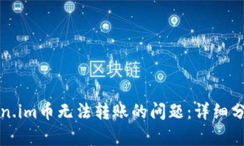 如何解决Token.im币无法转账的问题：详细分析与解决方案