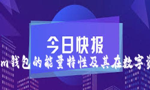 深入解析Token.im钱包的能量特性及其在数字资产管理中的应用