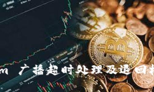 Token.im 广播超时处理及退回机制解读