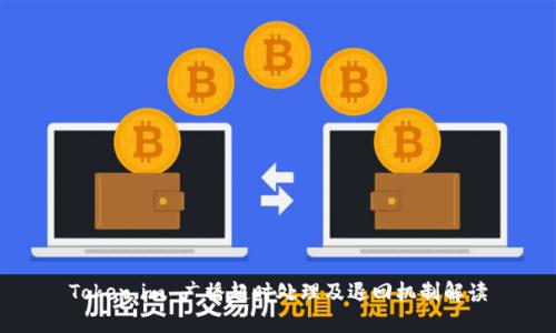 Token.im 广播超时处理及退回机制解读