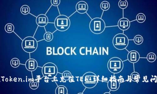 如何在Token.im平台上充值TEH：详细指南与常见问题解答