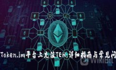 如何在Token.im平台上充值