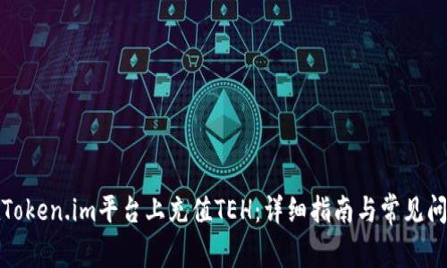 如何在Token.im平台上充值TEH：详细指南与常见问题解答