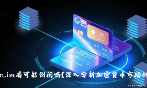token.im有可能倒闭吗？深入分析加密货币市场的未来