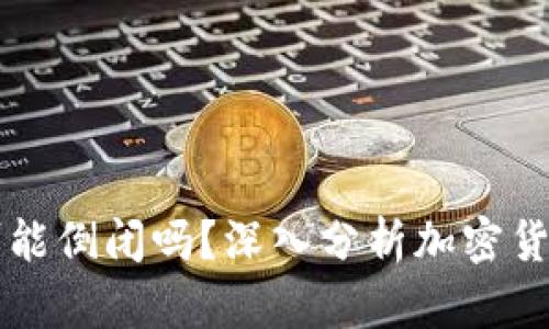 token.im有可能倒闭吗？深入分析加密货币市场的未来