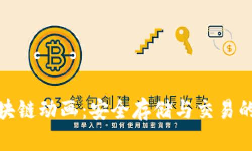 冷钱包区块链动画：安全存储与交易的完美结合