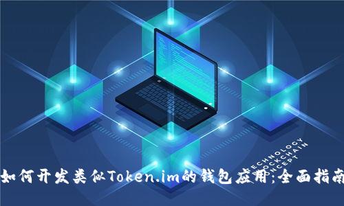 如何开发类似Token.im的钱包应用：全面指南