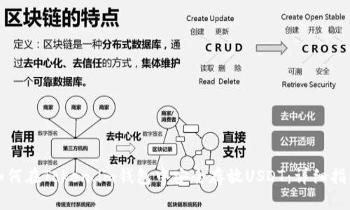 如何在Token.im钱包中安全存放USDT:详细指南