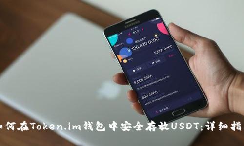 如何在Token.im钱包中安全存放USDT:详细指南