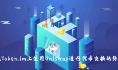 如何在Token.im上使用Unisw